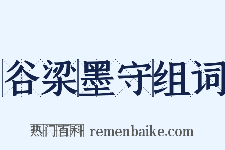 谷梁墨守组词是什么意思的图片